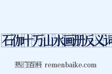 石伽十万山水画册反义词是什么意思的图片